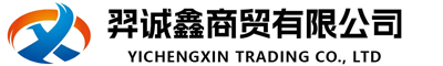 包头市羿诚鑫商贸有限公司